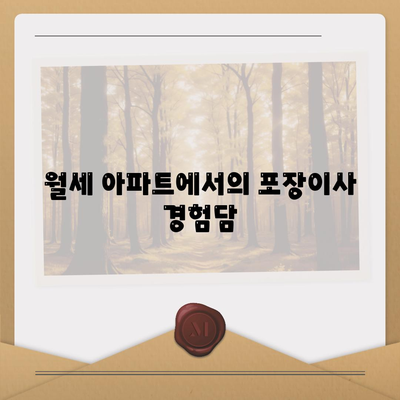 경상남도 고성군 상리면 포장이사비용 | 견적 | 원룸 | 투룸 | 1톤트럭 | 비교 | 월세 | 아파트 | 2024 후기