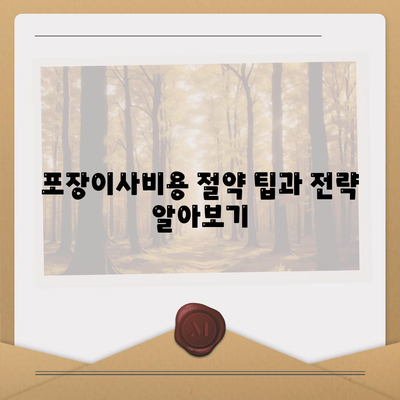 포장이사비용 아파트 원룸 가격 탐구