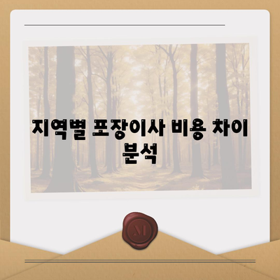 포장이사 비용 체크리스트 | 사다리차 비용 비교