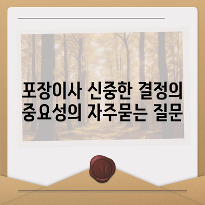 포장이사 신중한 결정의 중요성