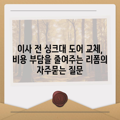 이사 전 싱크대 도어 교체, 비용 부담을 줄여주는 리폼