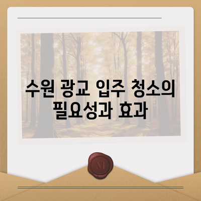 수원 광교 입주 청소 주택 이사 청소 현장