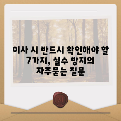 이사 시 반드시 확인해야 할 7가지, 실수 방지