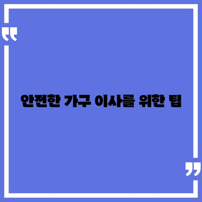 가구 이사를 위한 최고의 선택