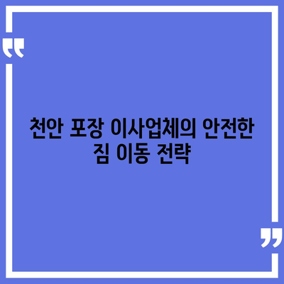 천안 포장 이사업체, 신뢰할 수 있는 선택