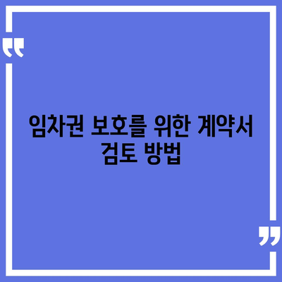 임차권 등기 명령 이사 후 권리 보호 방법