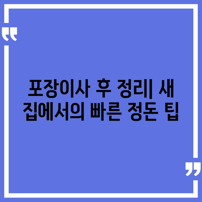 포장이사 꿀팁으로 완벽하게 준비하기