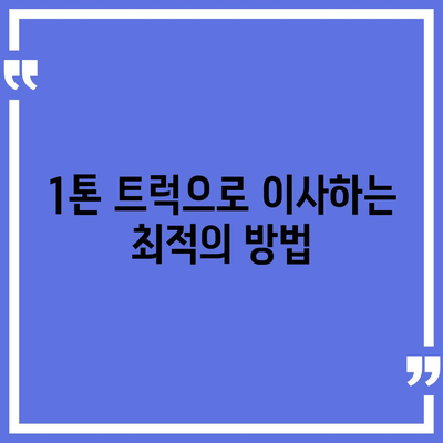 인천시 동구 송현3동 포장이사비용 | 견적 | 원룸 | 투룸 | 1톤트럭 | 비교 | 월세 | 아파트 | 2024 후기