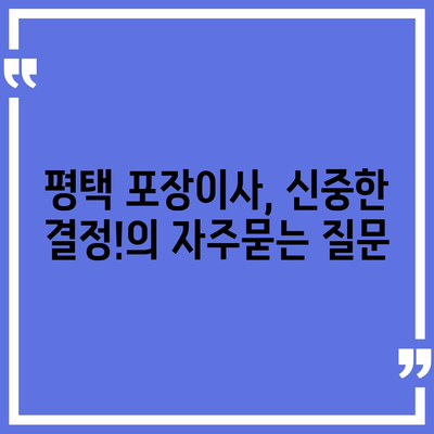 평택 포장이사, 신중한 결정!