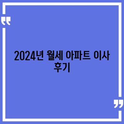 경상남도 함안군 산인면 포장이사비용 | 견적 | 원룸 | 투룸 | 1톤트럭 | 비교 | 월세 | 아파트 | 2024 후기