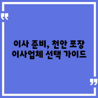 천안 포장 이사업체 비교