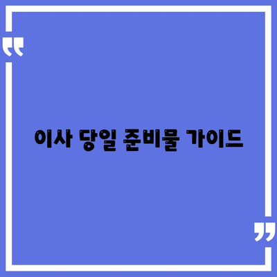 이사 준비 체크리스트, 완벽한 준비를 위해