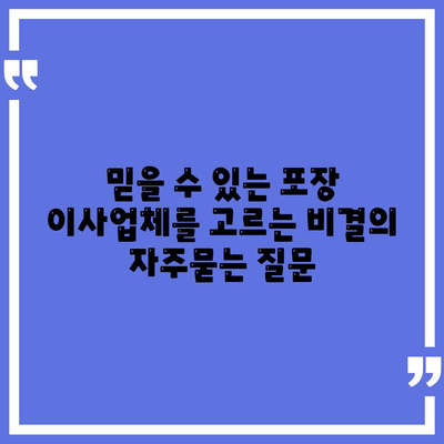 믿을 수 있는 포장 이사업체를 고르는 비결