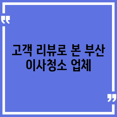 부산 이사청소 | 최상의 서비스를 약속하는 업체 추천