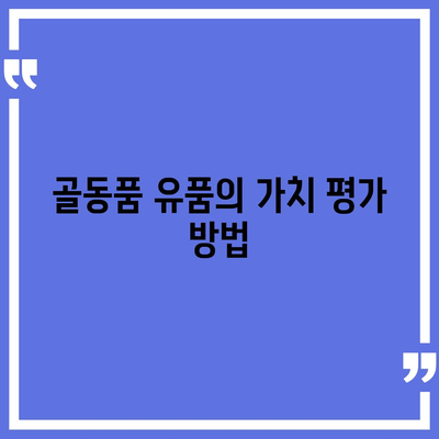 골동품 유품 정리 이사 견적 비교