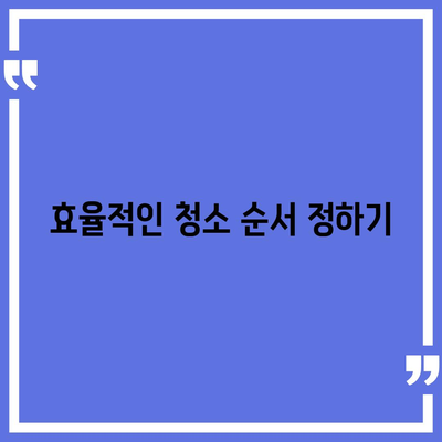 입주청소 및 이사청소 필수 준비 과정