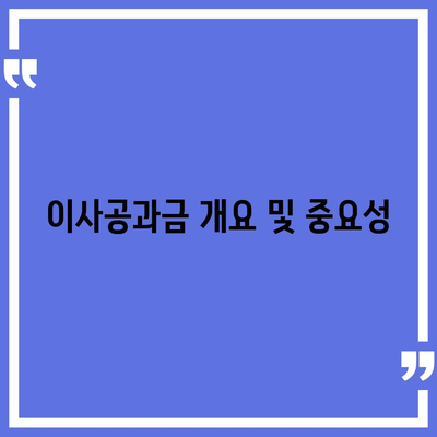 이사공과금 정산 절차와 납부 방법