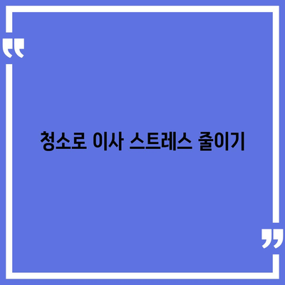 덕양구 이사 청소 | 깨끗한 이사 시작