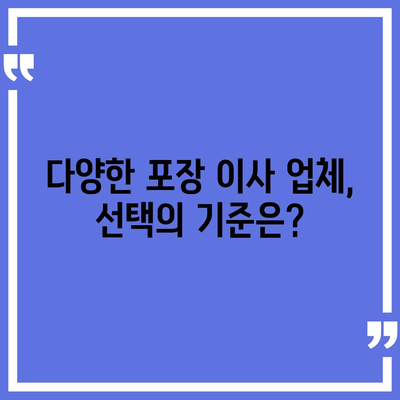 포장 이사 견적 비교 사이트, 가격 쉽게 확인