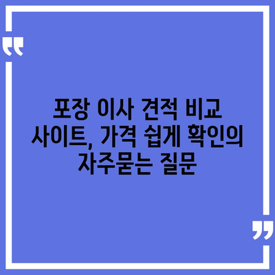 포장 이사 견적 비교 사이트, 가격 쉽게 확인