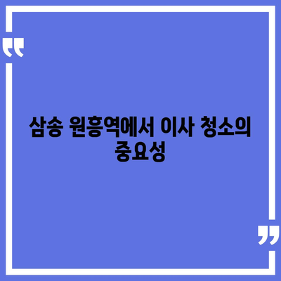 이사 청소 팁 | 삼송 원흥역 지역에서 시공