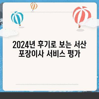 충청남도 서산시 연무읍 포장이사비용 | 견적 | 원룸 | 투룸 | 1톤트럭 | 비교 | 월세 | 아파트 | 2024 후기