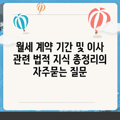 월세 계약 기간 및 이사 관련 법적 지식 총정리