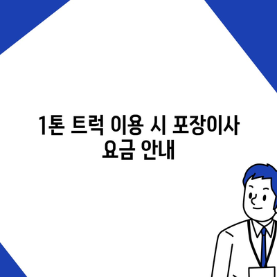 경상북도 영덕군 창수면 포장이사비용 | 견적 | 원룸 | 투룸 | 1톤트럭 | 비교 | 월세 | 아파트 | 2024 후기