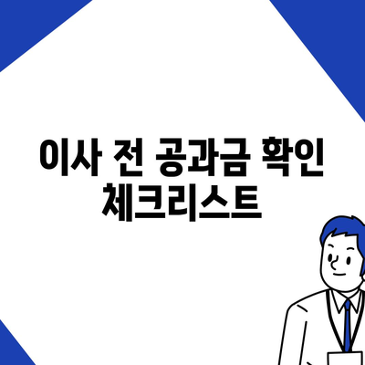 주의 사항 | 이사 공과금 정산 준비 절차