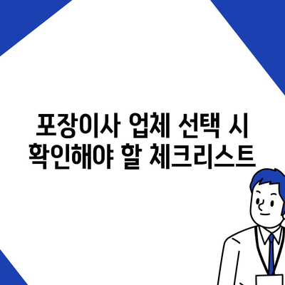 포장이사 성공 비결 | 잘하는 업체 선별 팁