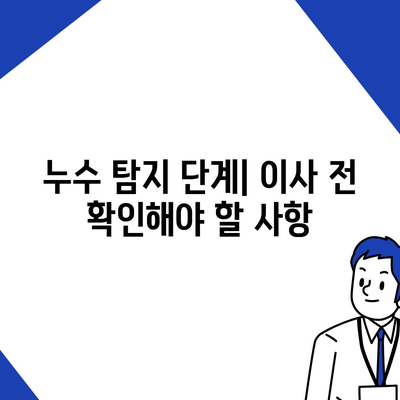 일산 서구에서 누수 탐지 이사 후 누수 해결