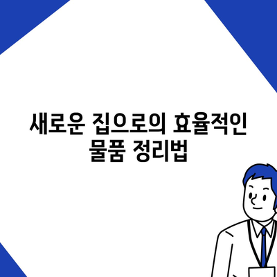 이사 준비 체크리스트로 완벽한 준비