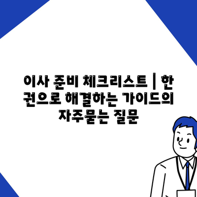 이사 준비 체크리스트 | 한 권으로 해결하는 가이드