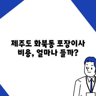 제주도 제주시 화북동 포장이사비용 | 견적 | 원룸 | 투룸 | 1톤트럭 | 비교 | 월세 | 아파트 | 2024 후기