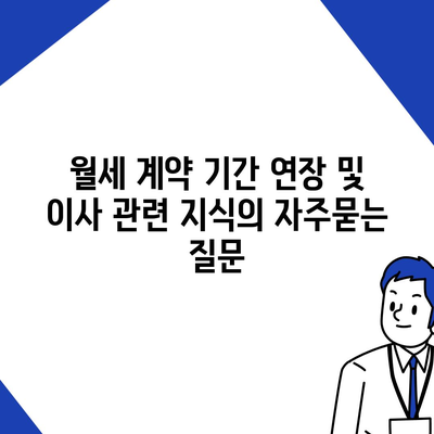 월세 계약 기간 연장 및 이사 관련 지식