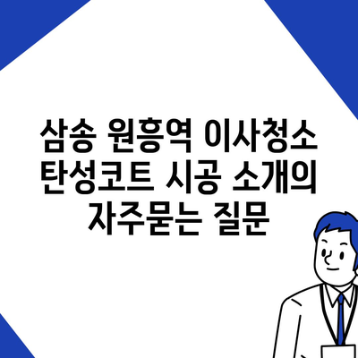 삼송 원흥역 이사청소 탄성코트 시공 소개