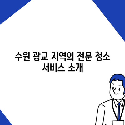 수원 광교 입주 청소, 주택 이사 후 청소 현장 매너