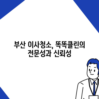 부산 이사청소 업체 똑똑클린, 최선의 서비스