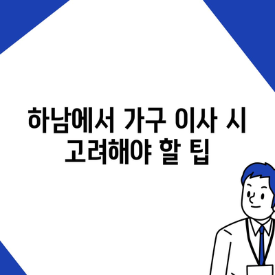 하남에서 신뢰할 수 있는 가구 이사 업체 소개