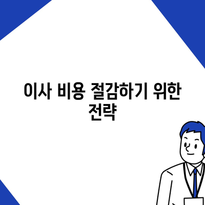 이사 준비 원스톱 가이드 | 체크리스트와 팁