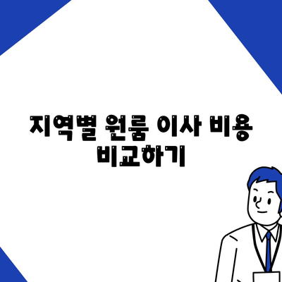 원룸 이사 비용, 확실한 곳에서 알아보기