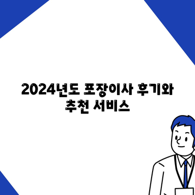 대전시 동구 용운동 포장이사비용 | 견적 | 원룸 | 투룸 | 1톤트럭 | 비교 | 월세 | 아파트 | 2024 후기