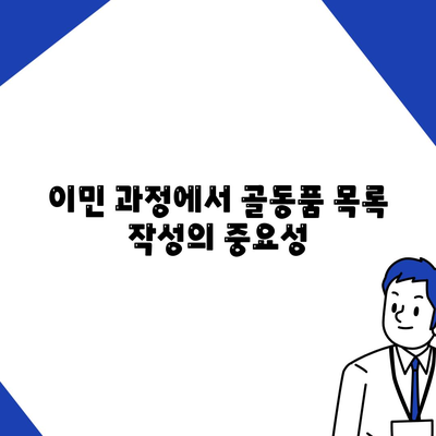 골동품 정리이사와 해외 이민 견적