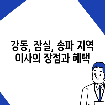 강동, 잠실, 송파 지역 이사 전문 업체