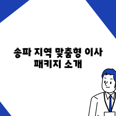 강동, 잠실, 송파 지역의 전문 이사업체 | 조은이사