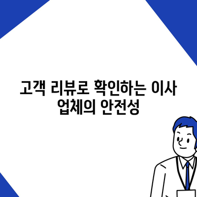 안심할 수 있는 원룸 이사 비용 업체