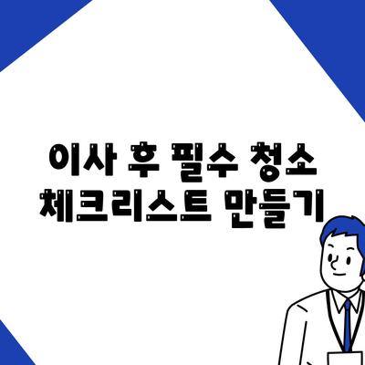 이사 후 청소 | 새로운 공간을 깔끔하게 시작하세요