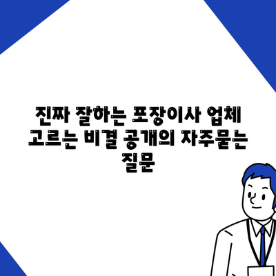 진짜 잘하는 포장이사 업체 고르는 비결 공개