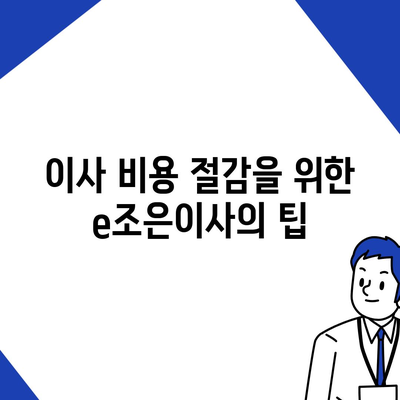 강동·잠실·송파 이사 전문업체 e조은이사