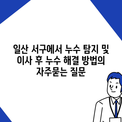 일산 서구에서 누수 탐지 및 이사 후 누수 해결 방법